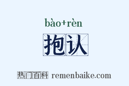 抱认是什么意思的图片